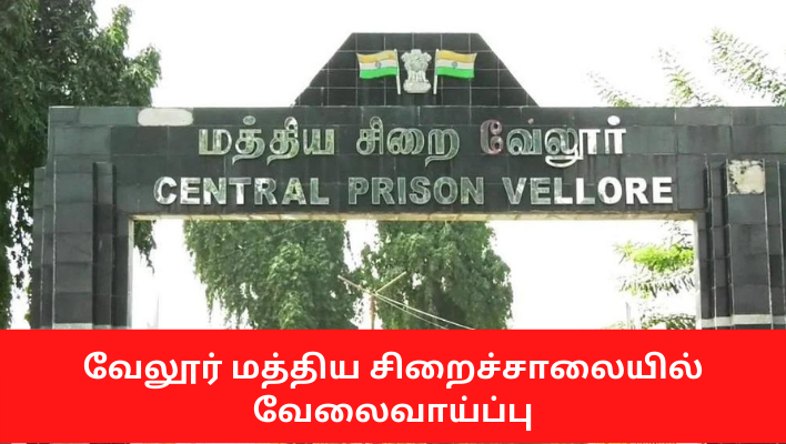 Coimbatore Central Prison Recruitment